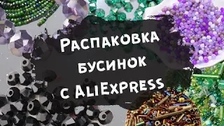 Распаковка Aliexpress/ Много бусин для рукоделия