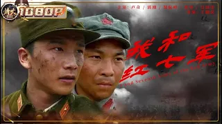 《#我和红七军》/ I And Seventh Army of The Red Army 黄埔军官两次被俘后加入红七军 英勇作战保家卫国（郜振峰 / 白国伟 / 张铎）【烽火影院】