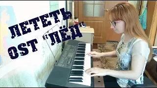 Лететь (OST "Лёд") - Беляев Антон/ cover на синтезаторе