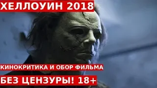 ХЭЛЛОУИН 2018 Обзор и Отзывы о Еще Не Вышедшем Фильме || Без Цензуры 18+