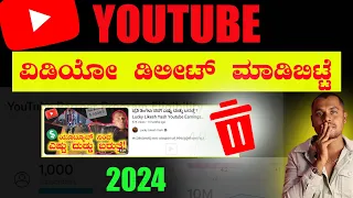 ಯೂಟ್ಯೂಬ್ ವಿಡಿಯೋ ಡಿಲೀಟ್ ಮಾಡಿದರೆ ಏನಾಗುತ್ತೆ 💔 What Happens When You Delete Youtube Video | Kannada |