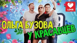 Ольга Бузова в гостях у Красавцев Love Radio 8.04.2016