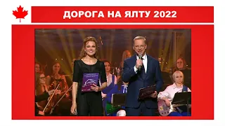 МУЗЫКАЛЬНЫЙ ФЕСТИВАЛЬ "ДОРОГА НА ЯЛТУ" 2022