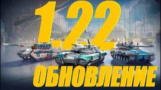 ОБНОВЛЕНИЕ 1.22 НОВОСТИ И КЛАНОСТИ #миртанков #wot #ОБНОВЛЕНИЕ1.22