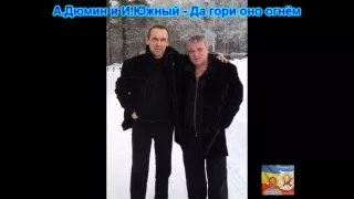 А Дюмин и И Южный – Да гори оно огнём