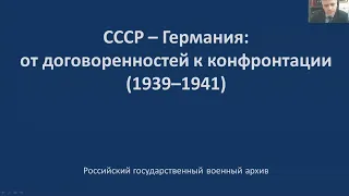 «СССР и Германия: от договоренности к конфронтации (1939-1941)» (Арцыбашев В.А.)