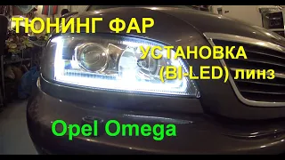 Опель Омега тюнинг фар, установка BI-LED линз