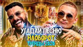 УГАДАЙ ПЕСНЮ НАОБОРОТ ЗА 10 СЕКУНД ЧЕЛЛЕНДЖ! | ГДЕ ЛОГИКА? | ХИТЫ 2020 ПЕСНИ ТИК ТОКЕРОВ! №7❤️