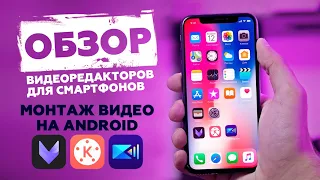 ВИДЕОРЕДАКТОРЫ ДЛЯ ANDROID. Топ 3 приложения для монтажа видео на смартфоне