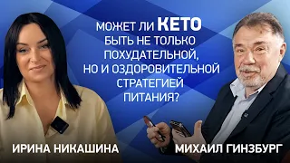 Может ли КЕТО быть не только похудательной, но и ОЗДОРОВИТЕЛЬНОЙ стратегией? с Ириной Никашиной