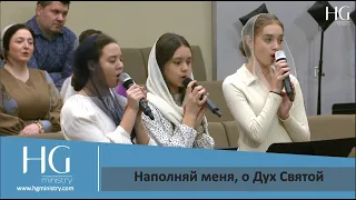 Наполняй меня, о Дух Святой | HG Ministry Vancouver