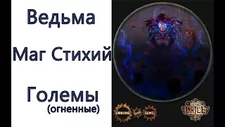 Path of Exile: (3.2) ТОР Ведьма - Маг стихий  -  Огненные големы (Flame golem)