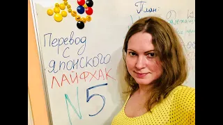 Перевод с Японского  Лайфхак  N5