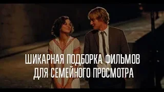 Семейные фильмы, которые вышли в hd качестве!!! Лучшая подборка!!! Для вечерного просмотра