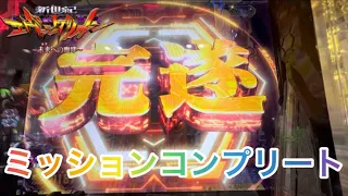 【新世紀エヴァンゲリオン～未来への咆哮】色々引きすぎた男のガチ実践