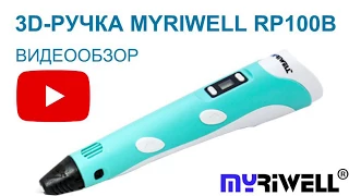 3D Ручка Myriwell RP100B - Видео обзор и инструкция. myriwell.store