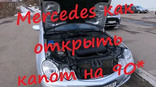 MERCEDES W211 открытие капота на 90*