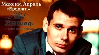 452. Максим Апрель - Бродяга. НЕ ВЕРНУТЬ ТЕХ ЛЕТ, КАК НЕ ПЫТАЙСЯ...