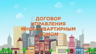 Договор управления многоквартирным домом