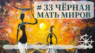 33 - Чёрная мать миров