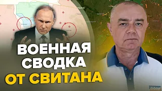 🔥СВИТАН: ВСЕ! ПУТИН подписал вердикт / Внезапный прорыв 2-й линии обороны / РФ атаковала НАТО!