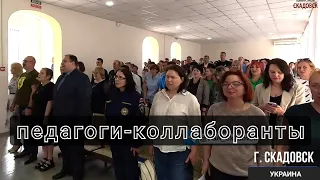 Скадовск. Педагоги-коллаборанты устроили шоу пи.......