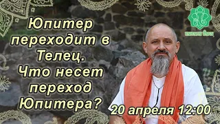 Юпитер переходит в Телец.Часть 2.Что несет переход Юпитера для Украины и Харькова как пример анализа