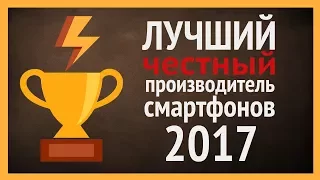 Лучший Честный Производитель Смартфонов 2017