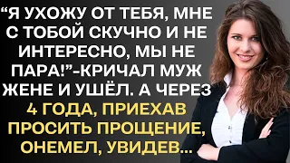 "Я ухожу от тебя, мне с тобой скучно и не интересно, мы не пара"-кричал муж жене и ушел, подав...