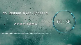 【動態歌詞】No Reason—Ryan Beffie『没有人可以去等待 不知不觉的放开你』