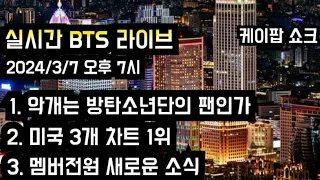 [방탄소년단 라이브] 2024/3/7