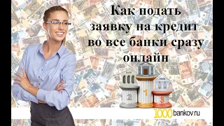 Как подать заявку на кредит во все банки сразу онлайн