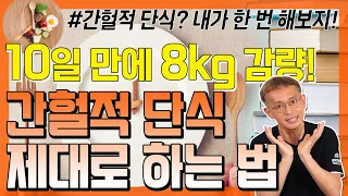 무조건 시간만 지킨다고 되는 게 아니다!? 간헐적 단식 정확하게 하는 법 - 꼬꼬독#14 간헐적 단식? 내가 한 번 해보지!