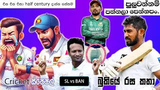 CRICKET Special 🏏Sri Lanka Tour of  Bangladesh 2024 - Bukiye Rasa Katha Part 14 | SL vs BAN 2nd Test