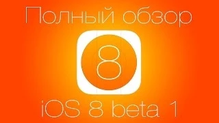 iOS 8 Beta 1 - полный обзор на русском