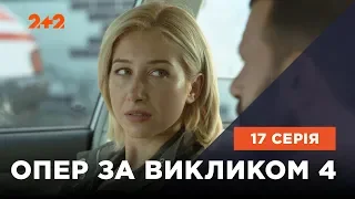 Опер по вызову 4 сезон 17 серия. Агнец на заклание