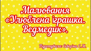 Малювання «Улюблена іграшка. Ведмедик».