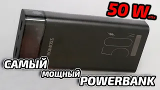 САМЫЙ МОЩНЫЙ ПОВЕРБАНК c AliExpress! ROMOSS 50 ВАТТ 20000 mAh!