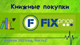 8  Книжные покупки в Фикс Прайс! #FixPrice Апрель 2021г  Часть 2