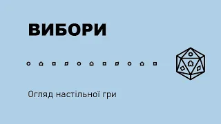 Вибори Огляд настільної гри