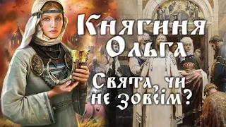 Хто Насправді Княгиня Ольга? Свята, чи не зовсім?