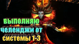 Челенджи от системы 1- 3 / (dante inferno)  прохождение  Ад данте