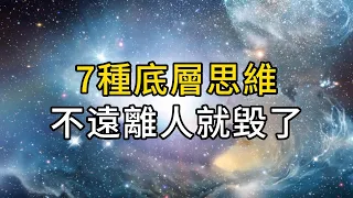 一個人擁有什麼樣的思維，往往就擁有什麼樣的命運｜7種“底層思維”，不脫離人就毀了｜ 同行人｜人生感悟