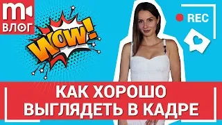 Советы по съемке: как хорошо выглядеть в кадре 👁️💥🕶️