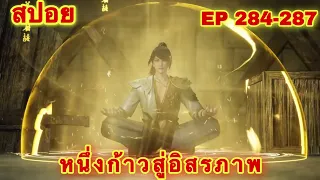 สปอยอนิเมะ! หนึ่งก้าวสู่อิสรภาพ EP 284-287 (โชว์เทพให้สาวดูหน่อยละกัน) One Step Towa