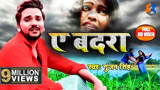 अब तक का सबसे  दर्द भरा VIDEO गाना -  Gunjan_Singh - A_Badara - ए बदरा - Bhojpuri Song