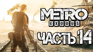 Прохождение METRO: Exodus [МЕТРО: Исход] — Часть 14: СЕКРЕТЫ И ПРОСТОРЫ ПУСТЫНИ [2K60FPS]