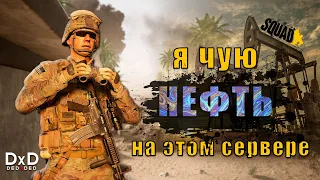 Несу демократию в Squad