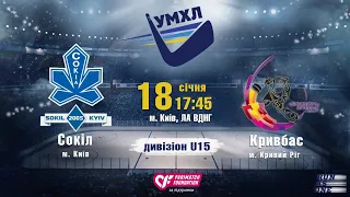 УМХЛ U15 Сокіл (Київ) - Кривбас (Кривий Ріг) 18.01.2020 LIVE