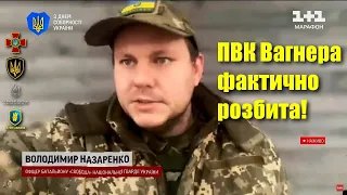 Приватна армія Вагнера фактично розбита, — Володимир Назаренко з фронту / Легіон Свободи